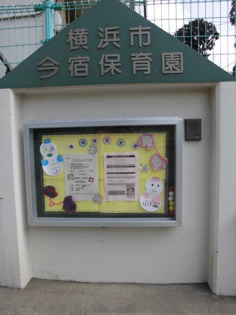 横浜市の横浜市今宿保育園 働くママ応援し隊